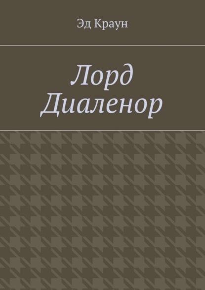 Книга Эд Краун Лорд Диаленор