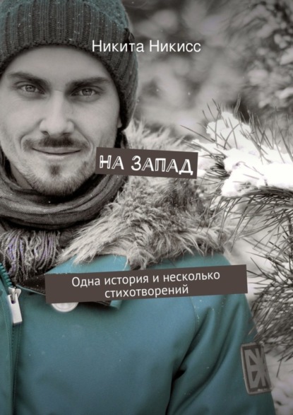 Книга Никита Никисс На Запад