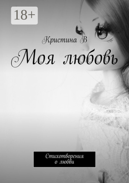 Книга Кристина В Моя любовь. Стихотворения о любви