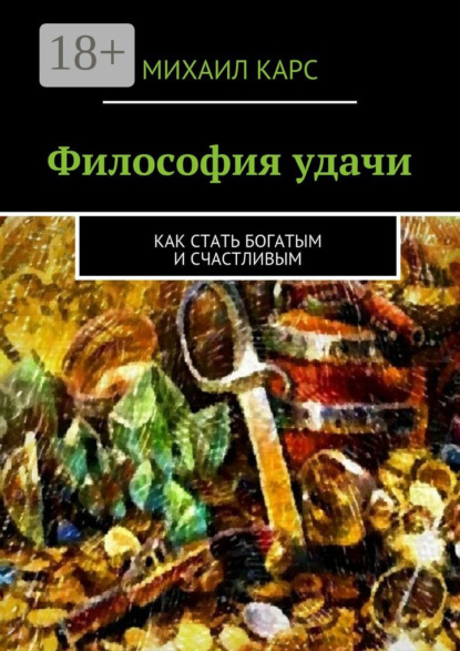 Книга Михаил Карс Философия удачи. Как стать богатым и счастливым