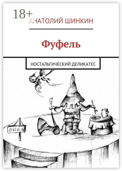 Книга Анатолий Шинкин Фуфель. Ностальгический деликатес