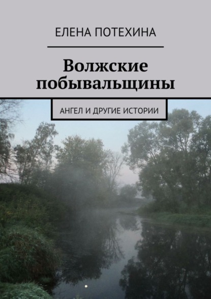 Книга Елена Александровна Потехина Волжские побывальщины