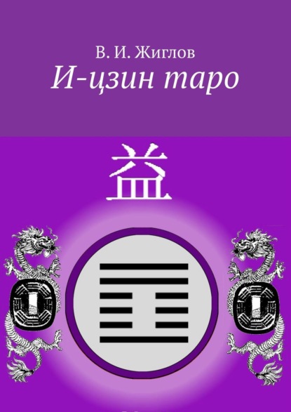 Книга В. И. Жиглов, Валерий И. Жиглов И-цзин таро