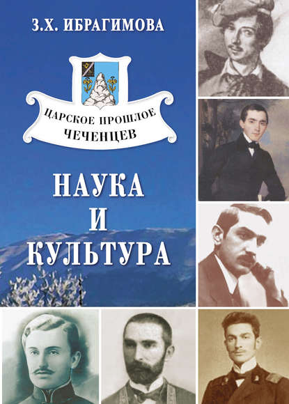 Книга З. Х. Ибрагимова, Зарема Хасановна Ибрагимова Царское прошлое чеченцев. Наука и культура