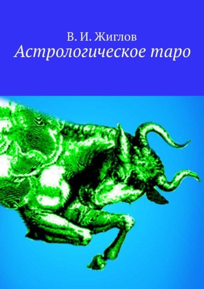 Книга В. И. Жиглов, Валерий И. Жиглов Астрологическое таро