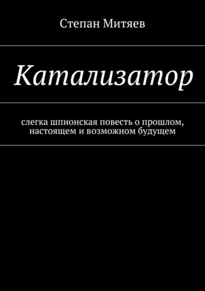 Книга Степан Митяев Катализатор