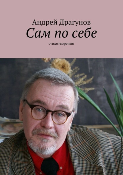 Книга Андрей Драгунов Сам по себе