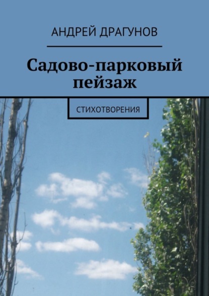 Книга Андрей Драгунов Садово-парковый пейзаж