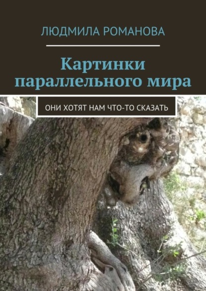 Книга Людмила Петровна Романова Картинки параллельного мира