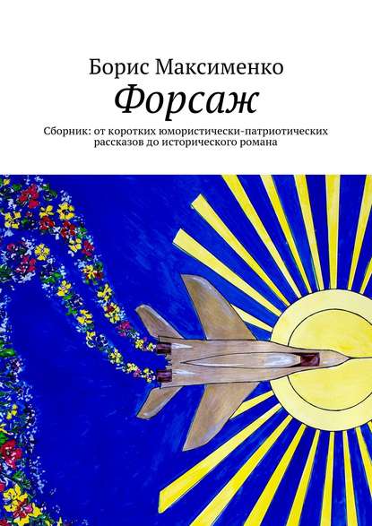 Книга Борис Максименко Форсаж