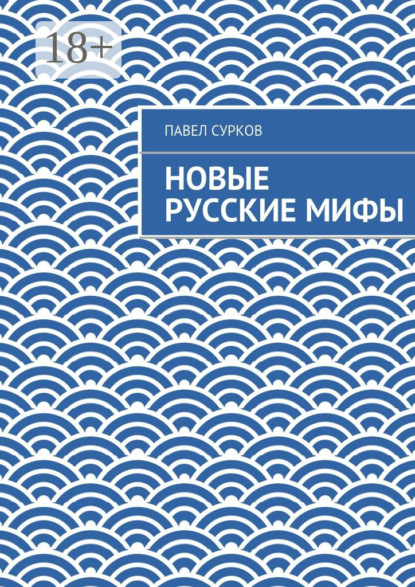 Книга Павел Сурков Новые русские мифы