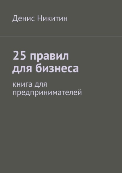 Книга Денис Никитин 25 правил для бизнеса