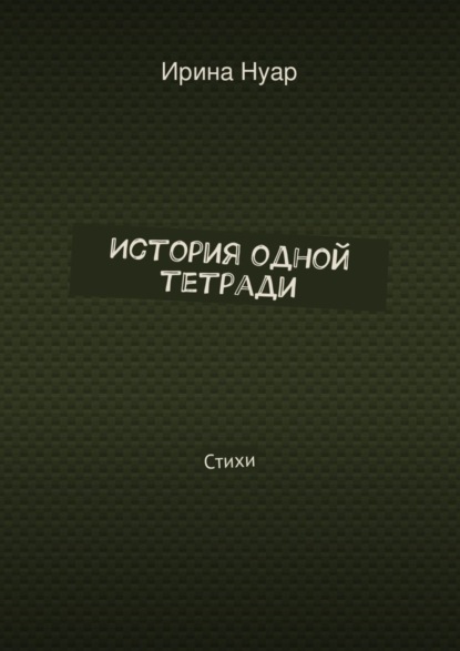 Книга Ирина Нуар История одной тетради. Стихи