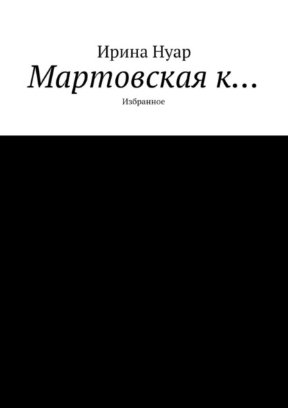 Книга Ирина Нуар Мартовская к…