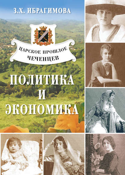 Книга З. Х. Ибрагимова, Зарема Хасановна Ибрагимова Царское прошлое чеченцев. Политика и экономика