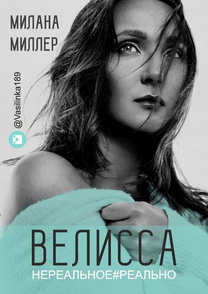 Книга Милана Миллер Велисса. Нереальное#реально