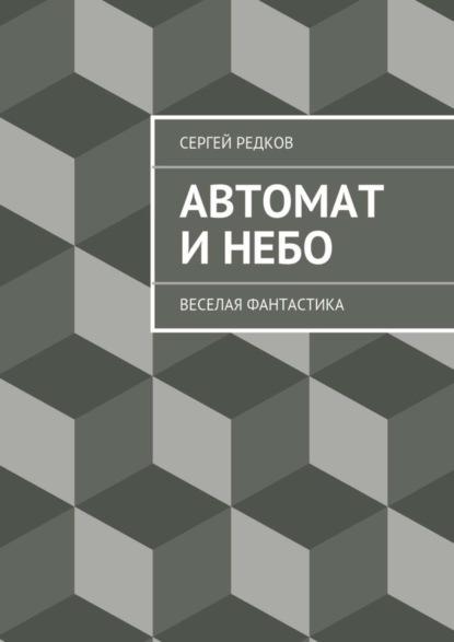 Книга Сергей Редков Автомат и небо
