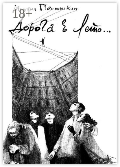 Книга Михаил Панюшкин Дорога в лето
