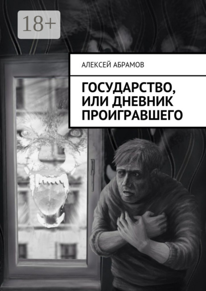 Книга Алексей Алексеевич Абрамов Государство, или Дневник проигравшего