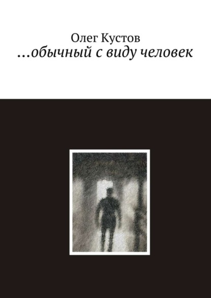 Книга Олег Кустов …обычный с виду человек