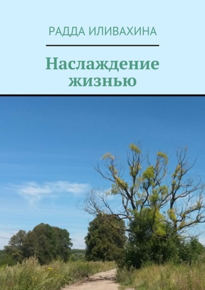 Книга Радда Иливахина Наслаждение жизнью