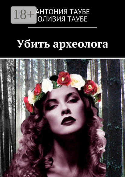Книга Антония Таубе, Оливия Таубе Убить археолога