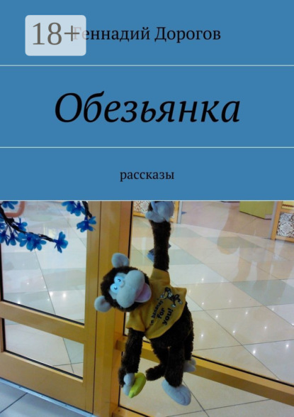 Книга Геннадий Дорогов Обезьянка. рассказы