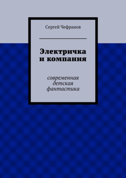 Книга Сергей Чефранов Электричка и компания