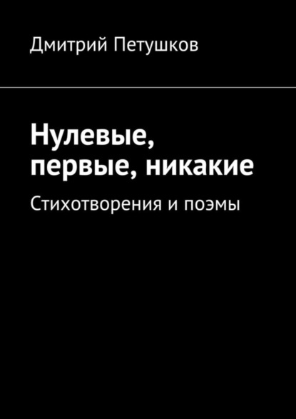 Книга Дмитрий Петушков Нулевые, первые, никакие