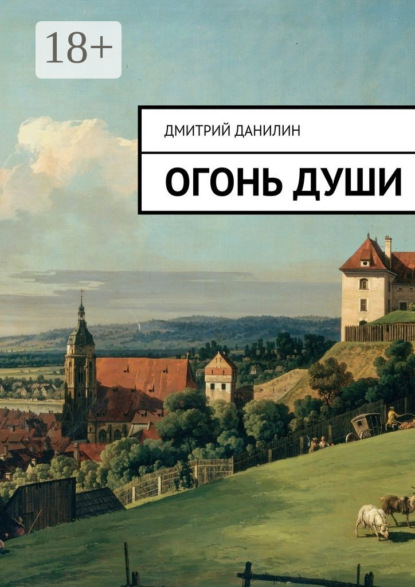 Книга Дмитрий Александрович Данилин Огонь души