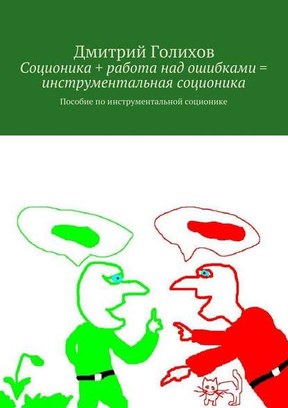 Книга Дмитрий Сергеевич Голихов Соционика + работа над ошибками = инструментальная соционика. Пособие по инструментальной соционике