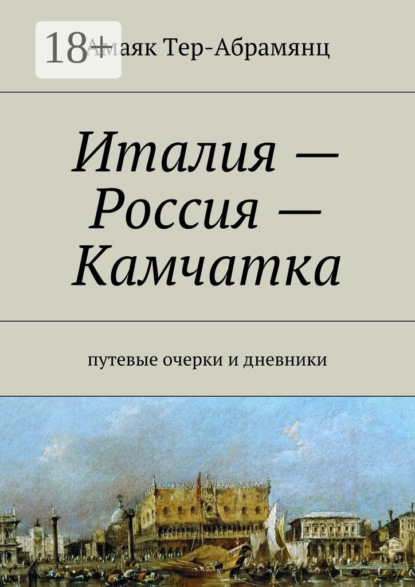 Книга Амаяк Тер-Абрамянц Италия – Россия – Камчатка. путевые очерки и дневники