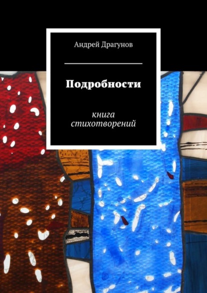 Книга Андрей Драгунов Подробности