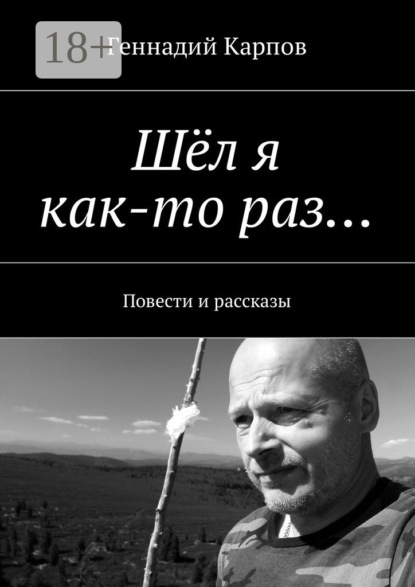 Книга Геннадий Карпов Шёл я как-то раз… Повести и рассказы