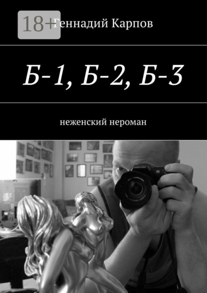 Книга Геннадий Карпов Б-1, Б-2, Б-3. неженский нероман