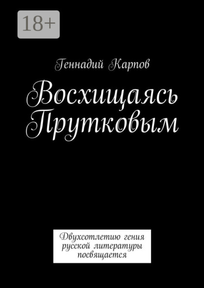 Книга Геннадий Карпов Восхищаясь Прутковым. Двухсотлетию гения русской литературы посвящается