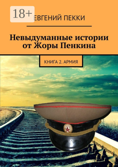 Книга Евгений Пекки Невыдуманные истории от Жоры Пенкина. Книга 2. Армия
