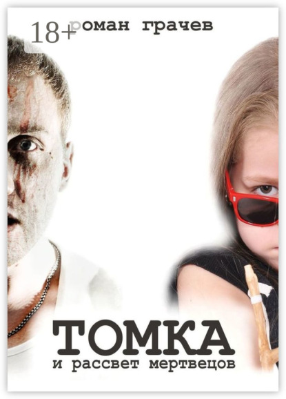 Книга Роман Грачев Томка и рассвет мертвецов
