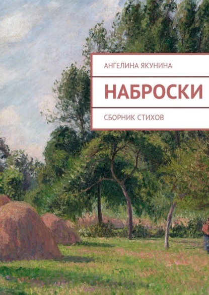 Книга Ангелина Якунина Наброски