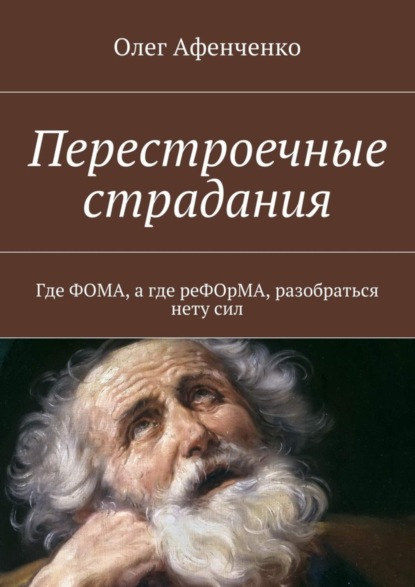 Книга Олег Георгиевич Афенченко, Олег Афенченко Перестроечные страдания