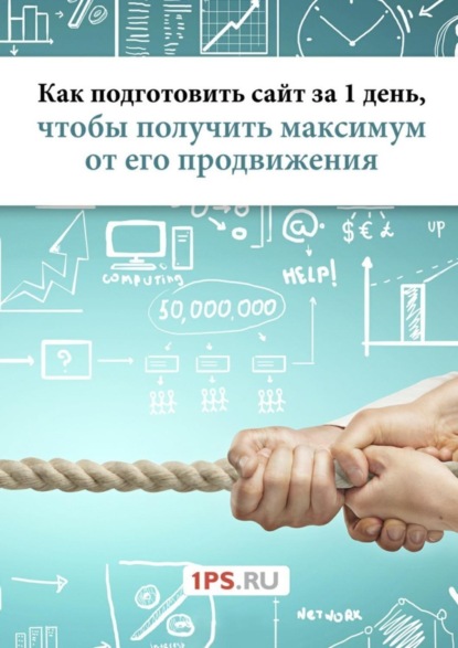 Книга 1PS.RU,  1PS.RU Как подготовить сайт за 1 день, чтобы получить максимум от его продвижения