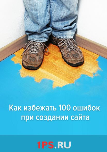 Книга 1PS.RU,  1PS.RU Как избежать 100 ошибок при создании сайта