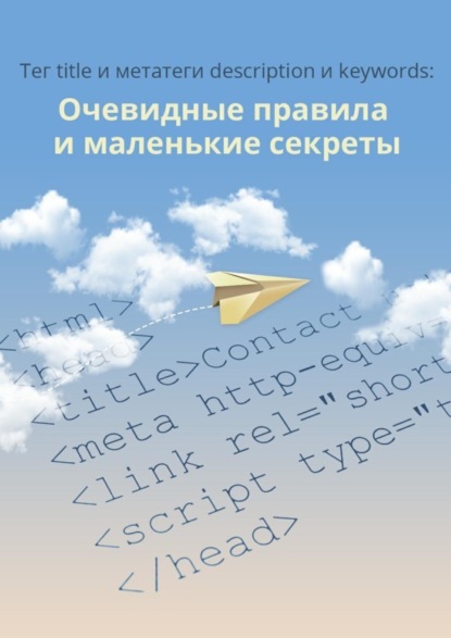 Книга 1PS.RU,  1PS.RU Тег title и метатеги description и keywords