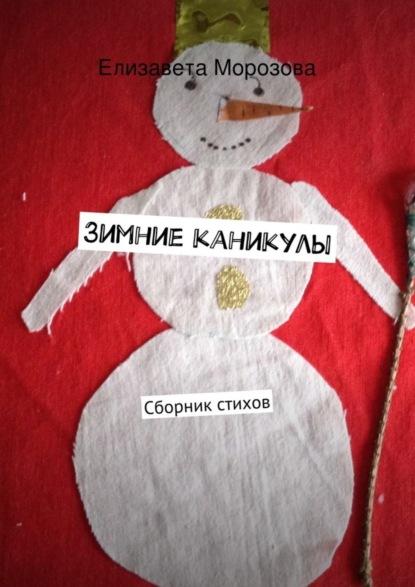 Книга Елизавета Морозова Зимние каникулы