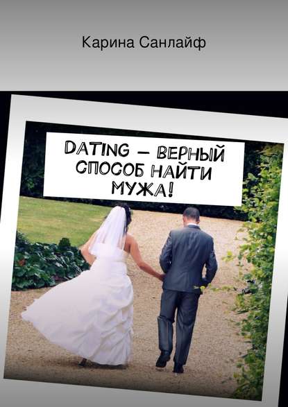 Книга Карина Санлайф Dating – верный способ найти мужа!