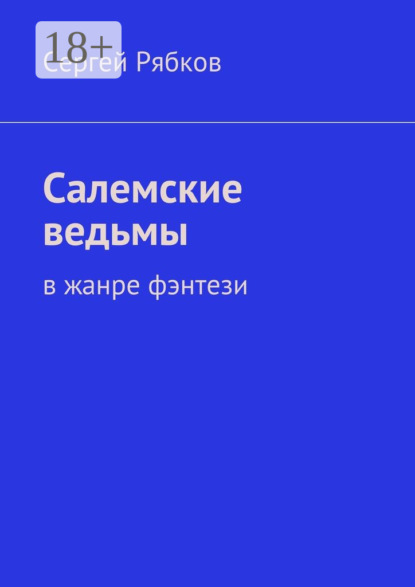 Книга Сергей Рябков Салемские ведьмы. в жанре фэнтези