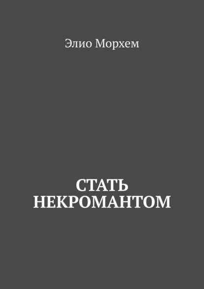Книга Элио Морхем Стать некромантом