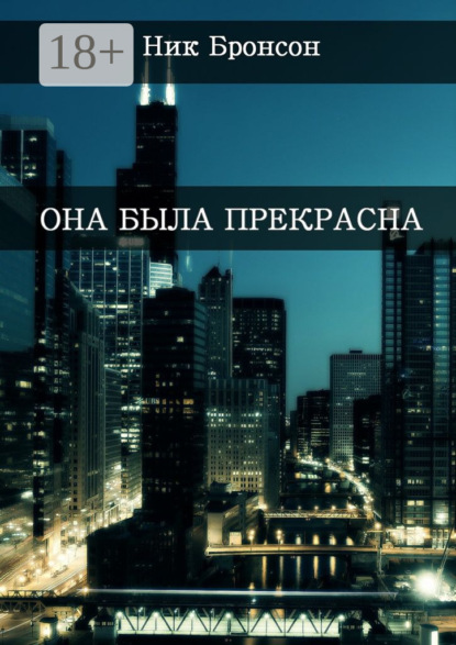 Книга Ник Бронсон Она была прекрасна. Когда разум – твой главный друг и худший враг