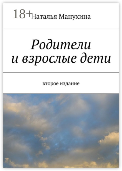 Книга Наталья Михайловна Манухина Родители и взрослые дети. второе издание