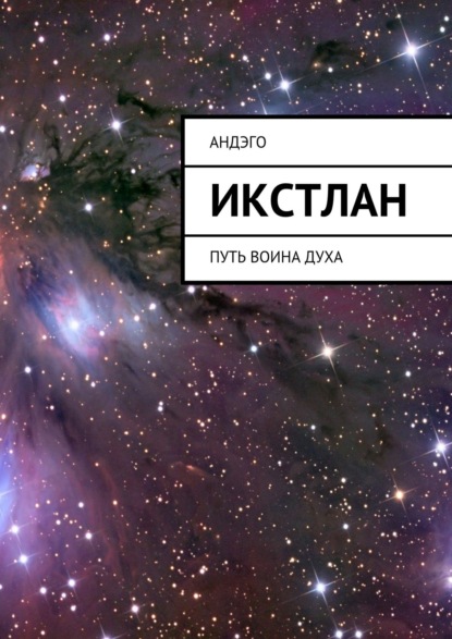 Книга Андэго,  Андэго Икстлан. Путь воина духа